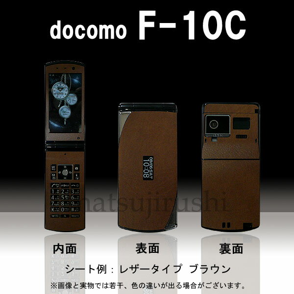 【松印】 携帯カスタムシート docomo F-10C 着せ替えシート スマホカバー 専用フィルム 保護シール ケース