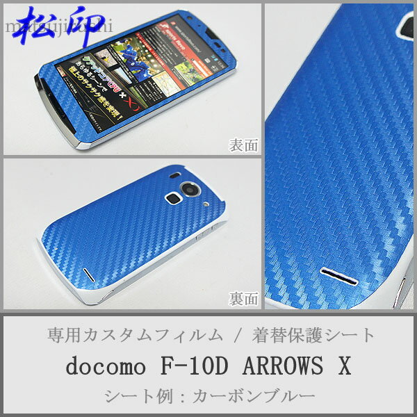 【松印】 携帯カスタムシート docomo F-10D ARROWS X 着せ替えシート スマホカバー 専用フィルム 保護シール ケース