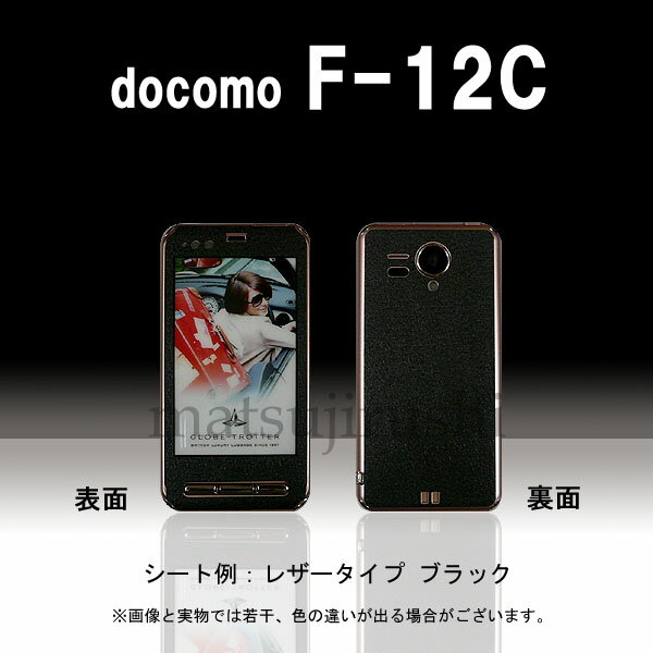 【松印】 携帯カスタムシート docomo F-12C 着せ替えシート スマホカバー 専用フィルム 保護シール ケース