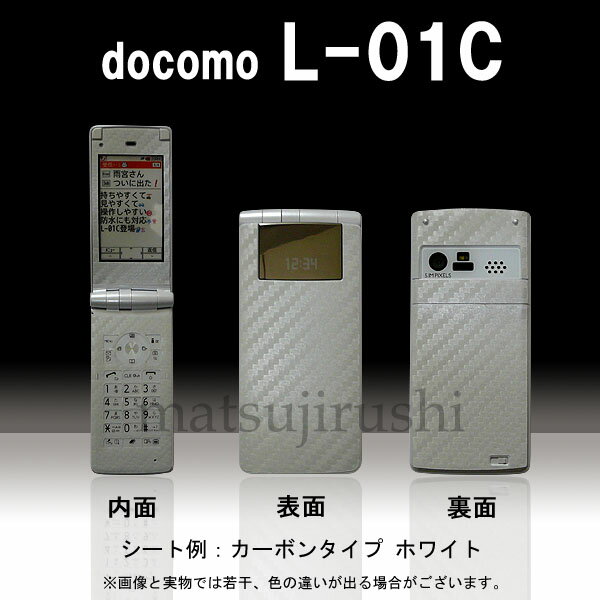 【松印】 携帯カスタムシート docomo L-01C 着せ替えシート スマホカバー 専用フィルム 保護シール ケース