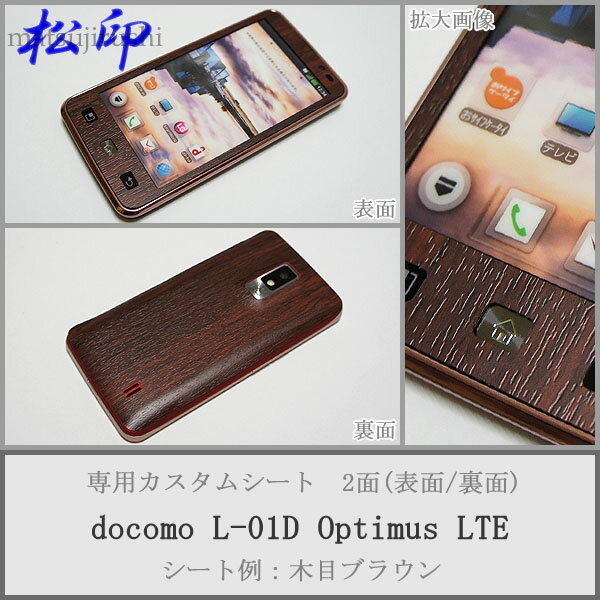【松印】 携帯カスタムシート docomo L-01D Optimus 着せ替えシート スマホカバー 専用フィルム 保護シール ケース