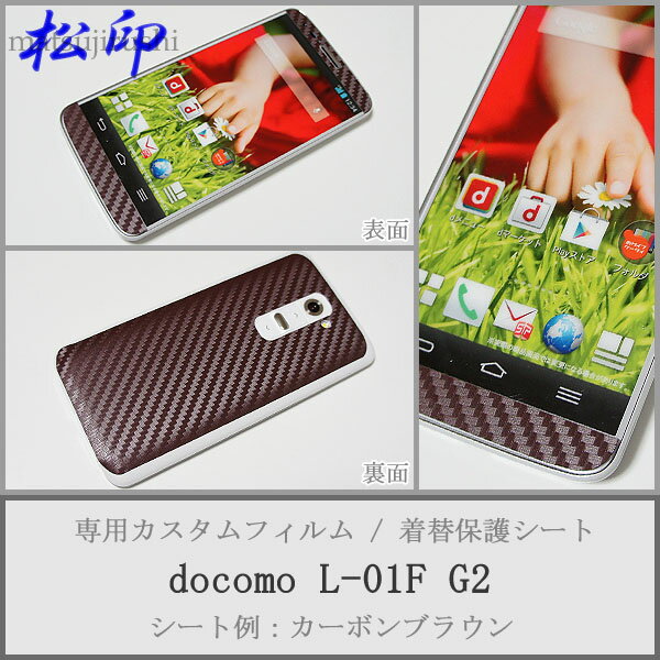 【松印】 携帯カスタムシート docomo L-01F G2 着せ替えシート スマホカバー 専用フィルム 保護シール ケース