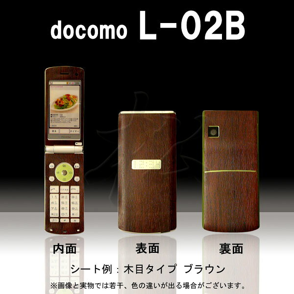 【松印】 携帯カスタムシート docomo L-02B 着せ替えシート スマホカバー 専用フィルム 保護シール ケース