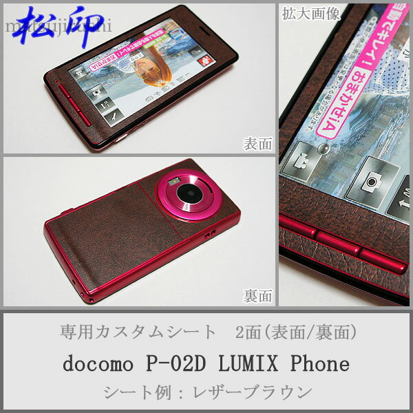 【松印】 携帯カスタムシート docomo P-02D LUMIX 着せ替えシート スマホカバー 専用フィルム 保護シール ケース