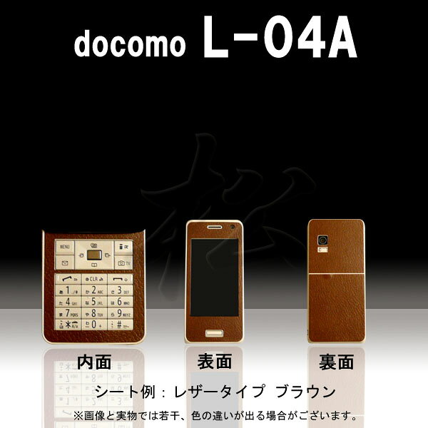 【松印】 携帯カスタムシート docomo L-04A 着せ替えシート スマホカバー 専用フィルム 保護シール ケース