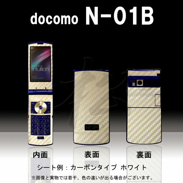 【松印】 携帯カスタムシート docomo N-01B 着せ替えシート スマホカバー 専用フィルム 保護シール ケース