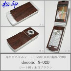 【松印】 携帯カスタムシート docomo N-02D 着せ替えシート スマホカバー 専用フィルム 保護シール ケース