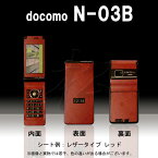 【松印】 携帯カスタムシート docomo N-03B 着せ替えシート スマホカバー 専用フィルム 保護シール ケース