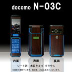 【松印】 携帯カスタムシート docomo N-03C 着せ替えシート スマホカバー 専用フィルム 保護シール ケース