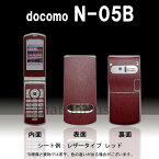 【松印】 携帯カスタムシート docomo N-05B 着せ替えシート スマホカバー 専用フィルム 保護シール ケース