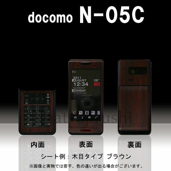 【松印】 携帯カスタムシート docomo N-05C 着せ替えシート スマホカバー 専用フィルム 保護シール ケース