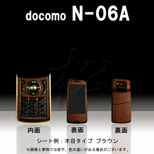 【松印】 携帯カスタムシート docomo N-06A 着せ替えシート スマホカバー 専用フィルム 保護シール ケース