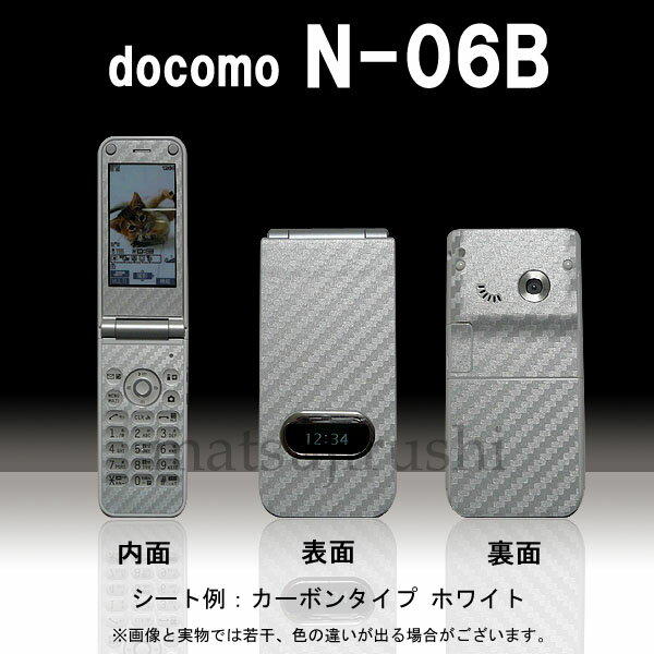 【松印】 携帯カスタムシート docomo N-06B 着せ替えシート スマホカバー 専用フィルム 保護シール ケース