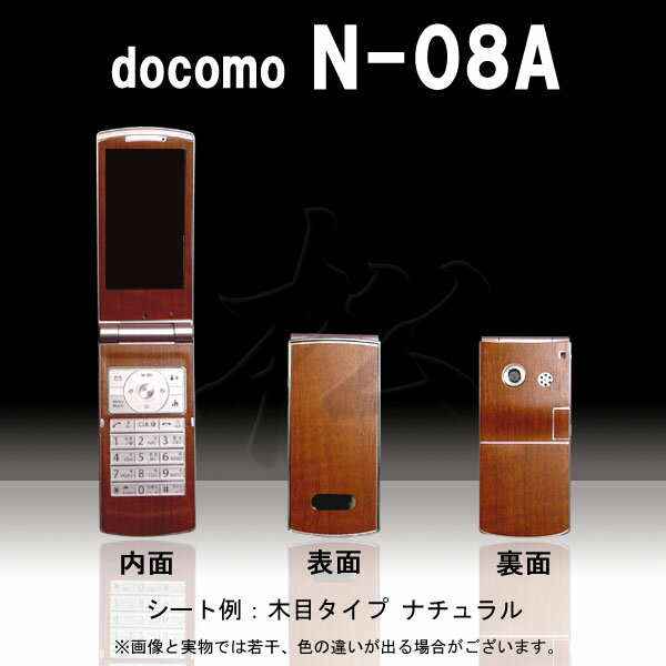 【松印】 携帯カスタムシート docomo N-08A 着せ替えシート スマホカバー 専用フィルム 保護シール ケース