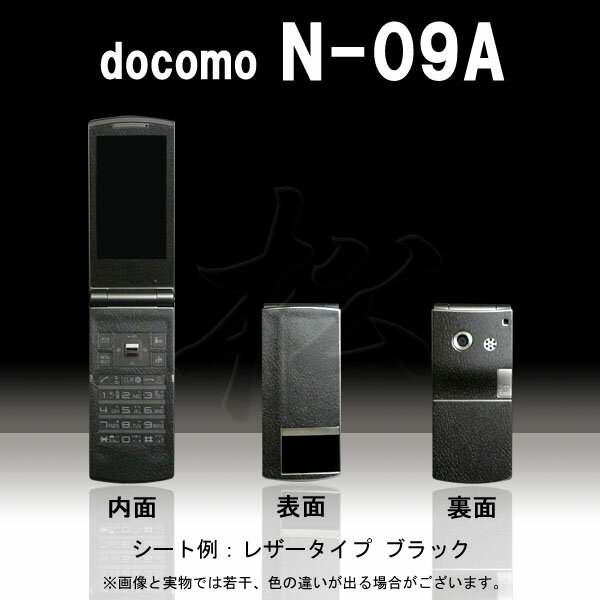 【松印】 携帯カスタムシート docomo N-09A 着せ替えシート スマホカバー 専用フィルム 保護シール ケース