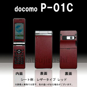 【松印】 携帯カスタムシート docomo P-01C 着せ替えシート スマホカバー 専用フィルム 保護シール ケース