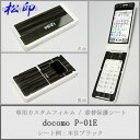 【松印】 携帯カスタムシート docomo P-01E 着せ替えシート スマホカバー 専用フィルム 保護シール ケース