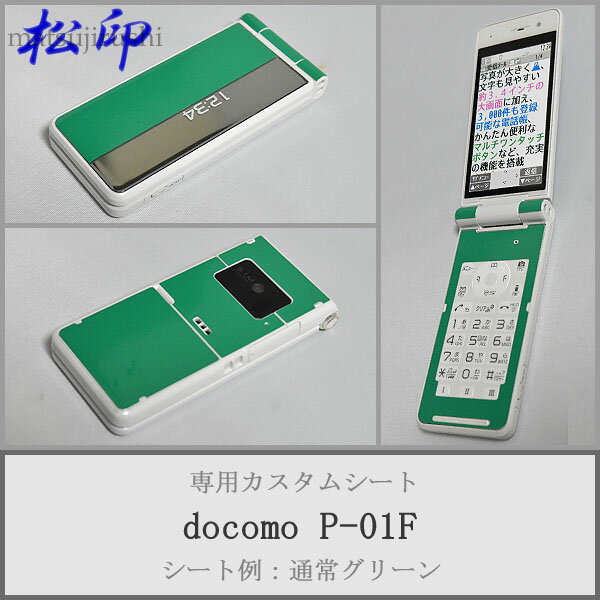 【松印】 携帯カスタムシート docomo P-01F 着せ替えシート スマホカバー 専用フィルム 保護シール ケース