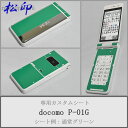 【松印】 携帯カスタムシート docomo P-01G 着せ替えシート スマホカバー 専用フィルム 保護シール ケース