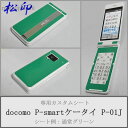 【松印】 携帯カスタムシート docomo P-01J P-smart ケータイ 着せ替えシート スマホカバー 専用フィルム 保護シール ケース