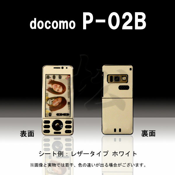【松印】 携帯カスタムシート docomo P-02B 着せ替えシート スマホカバー 専用フィルム 保護シール ケース