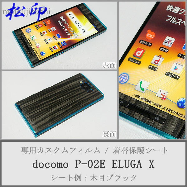 【松印】 携帯カスタムシート docomo P-02E 着せ替えシート スマホカバー 専用フィルム 保護シール ケース
