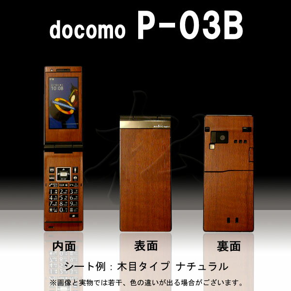 【松印】 携帯カスタムシート docomo P-03B 着せ替えシート スマホカバー 専用フィルム 保護シール ケース