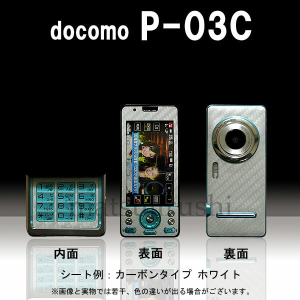 【松印】 携帯カスタムシート docomo P-03C 着せ替えシート スマホカバー 専用フィルム 保護シール ケース