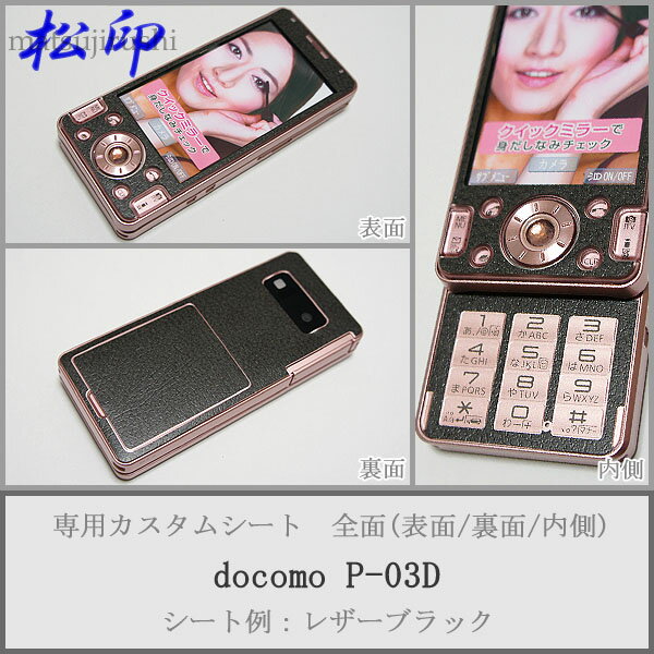 【松印】 携帯カスタムシート docomo P-03D 着せ替えシート スマホカバー 専用フィルム 保護シール ケース