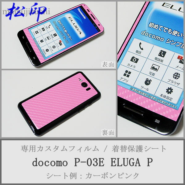 【松印】 携帯カスタムシート docomo P-03E ELUGA P 着せ替えシート スマホカバー 専用フィルム 保護シール ケース