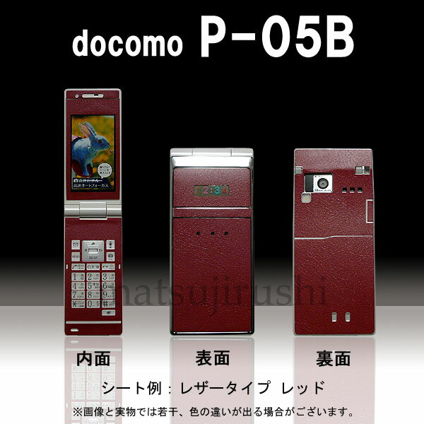 【松印】 携帯カスタムシート docomo P-05B 着せ替えシート スマホカバー 専用フィルム 保護シール ケース