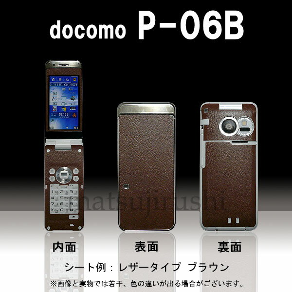 【松印】 携帯カスタムシート docomo P-06B 着せ替えシート スマホカバー 専用フィルム 保護シール ケース