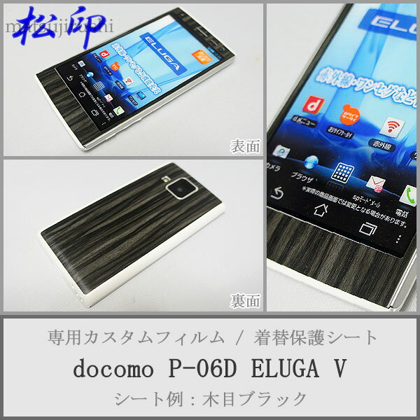 【松印】 携帯カスタムシート docomo P-06D ELUGA V 着せ替えシート スマホカバー 専用フィルム 保護シール ケース