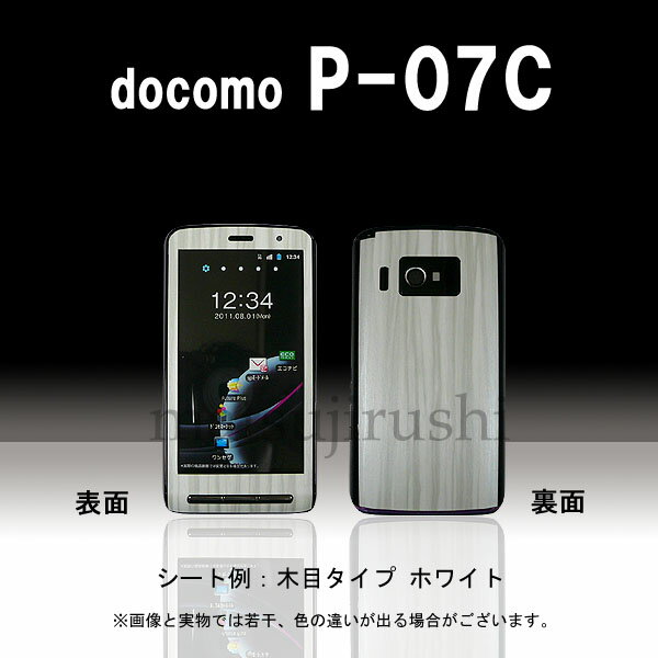 【松印】 携帯カスタムシート docomo P-07C 着せ替えシート スマホカバー 専用フィルム 保護シール ケース