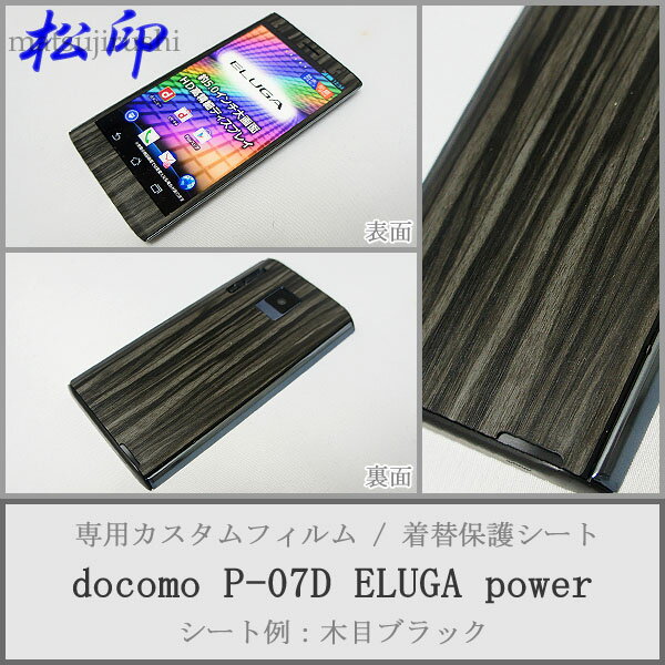 【松印】 携帯カスタムシート docomo P-07D ELUGA 着せ替えシート スマホカバー 専用フィルム 保護シール ケース
