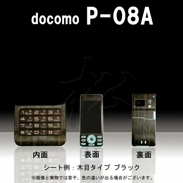 【松印】 携帯カスタムシート docomo P-08A 着せ替えシート スマホカバー 専用フィルム 保護シール ケース