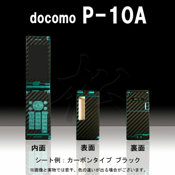 【松印】 携帯カスタムシート docomo P-10A 着せ替えシート スマホカバー 専用フィルム 保護シール ケース