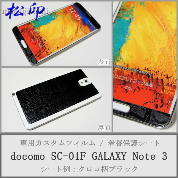 【松印】 携帯カスタムシート docomo SC-01F GALAXY 3 着せ替えシート スマホカバー 専用フィルム 保護シール ケース