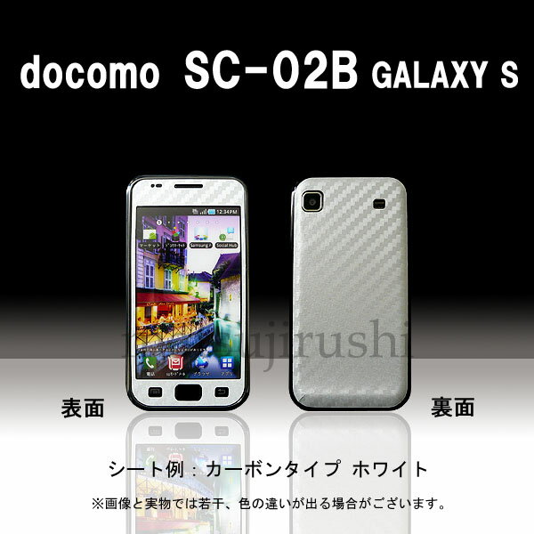 【松印】 携帯カスタムシート docomo SC-02B GALAXY S 着せ替えシート スマホカバー 専用フィルム 保護シール ケース