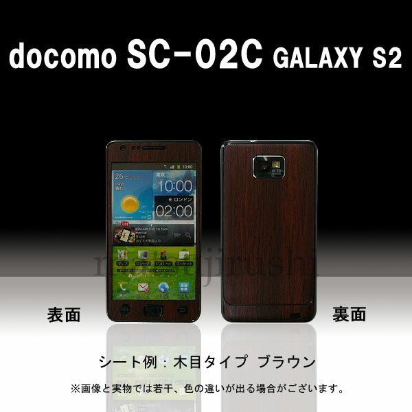 【松印】 携帯カスタムシート docomo SC-02C GALAXY 着せ替えシート スマホカバー 専用フィルム 保護シール ケース