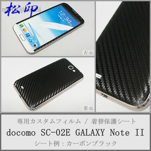 【松印】 携帯カスタムシート docomo SC-02E 着せ替えシート スマホカバー 専用フィルム 保護シール ケース
