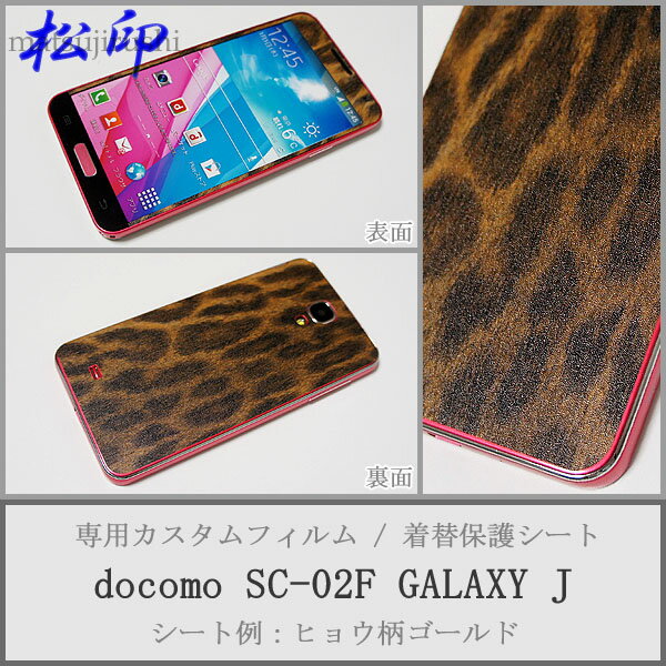 【松印】 携帯カスタムシート docomo SC-02F GALAXY J 着せ替えシート スマホカバー 専用フィルム 保護シール ケース