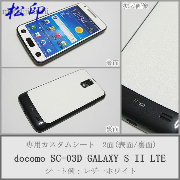 【松印】 携帯カスタムシート docomo SC-03D GALAXY 着せ替えシート スマホカバー 専用フィルム 保護シール ケース