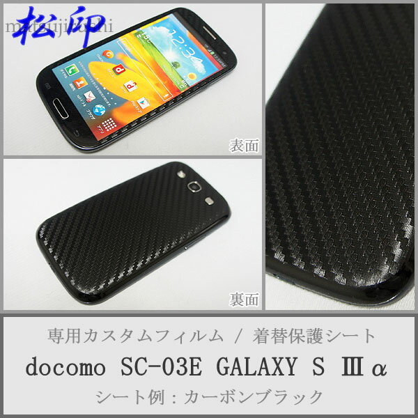 【松印】 携帯カスタムシート docomo SC-03E 着せ替えシート スマホカバー 専用フィルム 保護シール ケース
