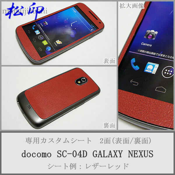 【松印】 携帯カスタムシート docomo SC-04D GALAXY 着せ替えシート スマホカバー 専用フィルム 保護シール ケース