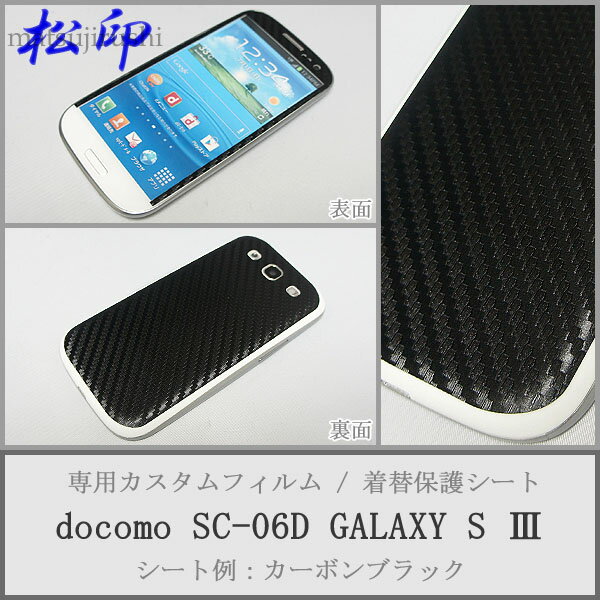 【松印】 携帯カスタムシート docomo SC-06D GALAXY S 着せ替えシート スマホカバー 専用フィルム 保護シール ケース