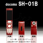【松印】 携帯カスタムシート docomo SH-01B 着せ替えシート スマホカバー 専用フィルム 保護シール ケース