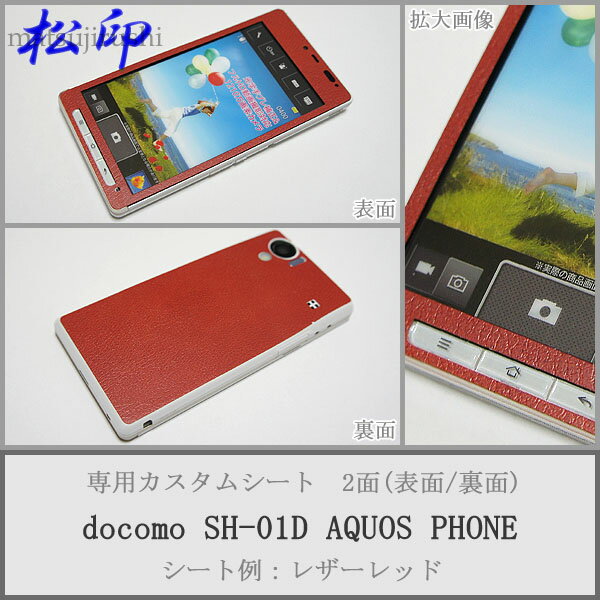 【松印】 携帯カスタムシート docomo SH-01D AQUOS 着せ替えシート スマホカバー 専用フィルム 保護シール ケース