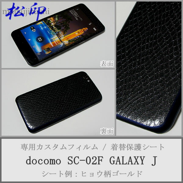 【松印】 携帯カスタムシート docomo SH-01F AQUOS 着せ替えシート スマホカバー 専用フィルム 保護シール ケース