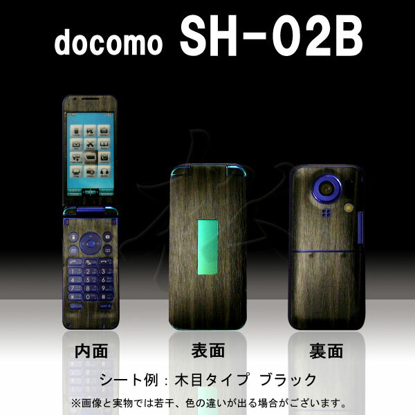 【松印】 携帯カスタムシート docomo SH-02B 着せ替えシート スマホカバー 専用フィルム 保護シール ケース